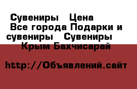 Сувениры › Цена ­ 700 - Все города Подарки и сувениры » Сувениры   . Крым,Бахчисарай